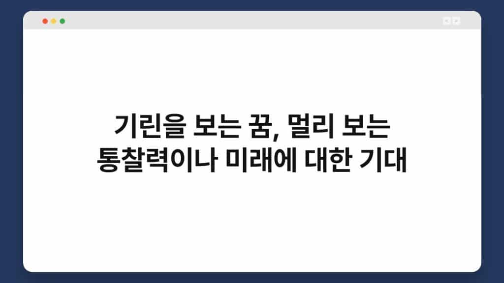 기린을 보는 꿈, 멀리 보는 통찰력이나 미래에 대한 기대 1