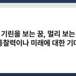 기린을 보는 꿈, 멀리 보는 통찰력이나 미래에 대한 기대 5