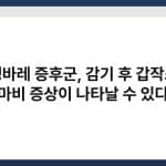 길랭바레 증후군, 감기 후 갑작스런 마비 증상이 나타날 수 있다 4