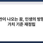나침반이 나오는 꿈, 인생의 방향성과 가치 기준 재정립 4