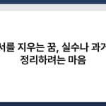 낙서를 지우는 꿈, 실수나 과거를 정리하려는 마음 1