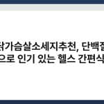 닭가슴살소세지추천, 단백질 간식으로 인기 있는 헬스 간편식 모음 5