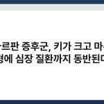 마르판 증후군, 키가 크고 마른 체형에 심장 질환까지 동반된다면 2