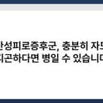 만성피로증후군, 충분히 자도 피곤하다면 병일 수 있습니다 2