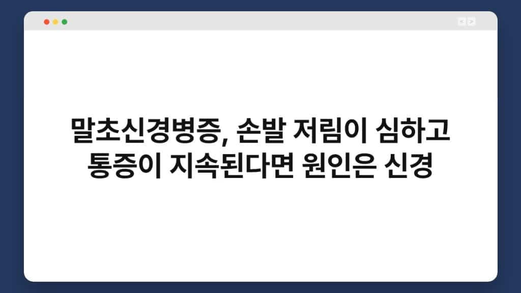 말초신경병증, 손발 저림이 심하고 통증이 지속된다면 원인은 신경 1