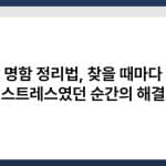 명함 정리법, 찾을 때마다 스트레스였던 순간의 해결 3
