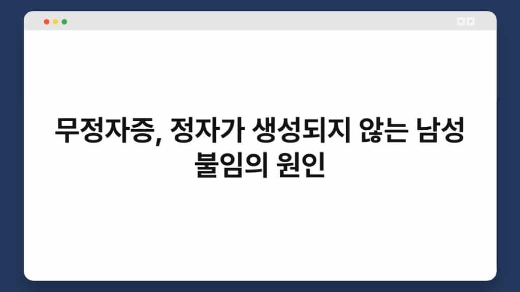 무정자증, 정자가 생성되지 않는 남성 불임의 원인 1