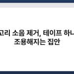 문고리 소음 제거, 테이프 하나로 조용해지는 집안 2