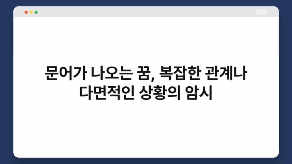 문어가 나오는 꿈, 복잡한 관계나 다면적인 상황의 암시 1