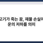 물고기가 죽는 꿈, 재물 손실이나 운의 저하를 의미 2