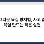미끄러운 욕실 방지법, 사고 없는 욕실 만드는 작은 실천 4