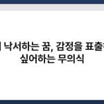 벽에 낙서하는 꿈, 감정을 표출하고 싶어하는 무의식 4