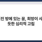불 꺼진 방에 있는 꿈, 희망이 사라진 듯한 심리적 고립 3