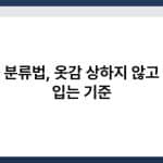빨래 분류법, 옷감 상하지 않고 오래 입는 기준 6