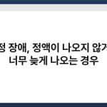 사정 장애, 정액이 나오지 않거나 너무 늦게 나오는 경우 4