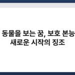 새끼 동물을 보는 꿈, 보호 본능이나 새로운 시작의 징조 3