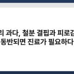 생리 과다, 철분 결핍과 피로감이 동반되면 진료가 필요하다 2