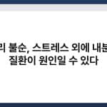 생리 불순, 스트레스 외에 내분비 질환이 원인일 수 있다 4