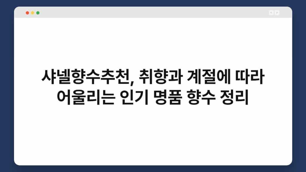 샤넬향수추천, 취향과 계절에 따라 어울리는 인기 명품 향수 정리 1