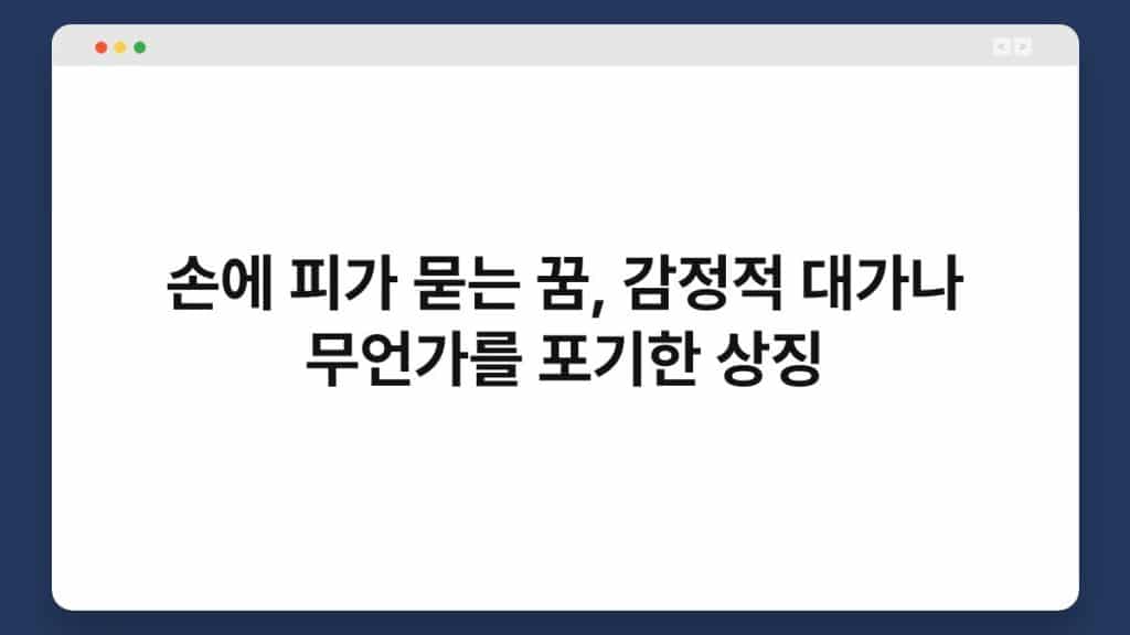 손에 피가 묻는 꿈, 감정적 대가나 무언가를 포기한 상징 1