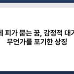 손에 피가 묻는 꿈, 감정적 대가나 무언가를 포기한 상징 4