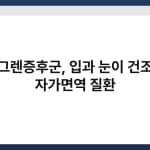 쇼그렌증후군, 입과 눈이 건조한 자가면역 질환 3