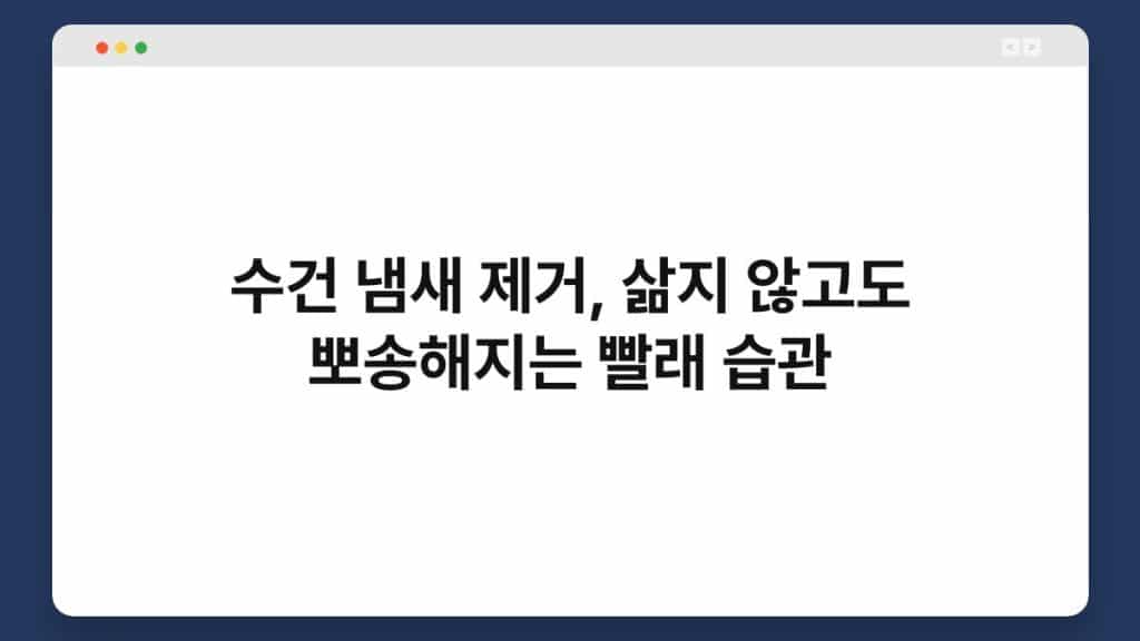 수건 냄새 제거, 삶지 않고도 뽀송해지는 빨래 습관 1