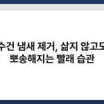 수건 냄새 제거, 삶지 않고도 뽀송해지는 빨래 습관 1