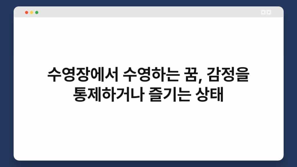 수영장에서 수영하는 꿈, 감정을 통제하거나 즐기는 상태 1