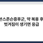 스티븐스존슨증후군, 약 복용 후 피부 벗겨짐이 생기면 응급 2