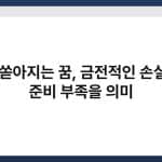 쌀이 쏟아지는 꿈, 금전적인 손실이나 준비 부족을 의미 5