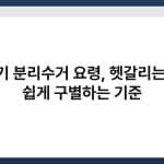 쓰레기 분리수거 요령, 헷갈리는 품목 쉽게 구별하는 기준 6