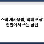 아이스팩 재사용법, 택배 포장 대신 집안에서 쓰는 꿀팁 5