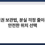 여권 보관법, 분실 걱정 줄이는 안전한 위치 선택 6