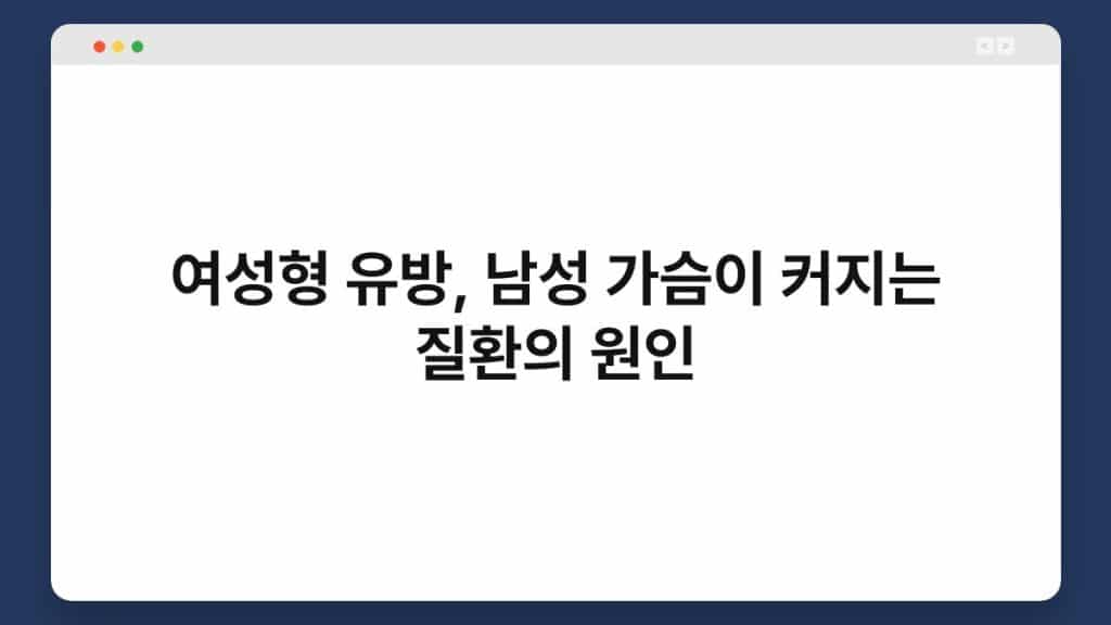 여성형 유방, 남성 가슴이 커지는 질환의 원인 1
