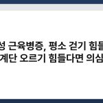 염증성 근육병증, 평소 걷기 힘들거나 계단 오르기 힘들다면 의심 4