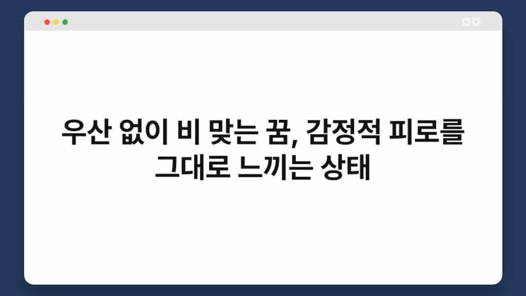 우산 없이 비 맞는 꿈, 감정적 피로를 그대로 느끼는 상태 1