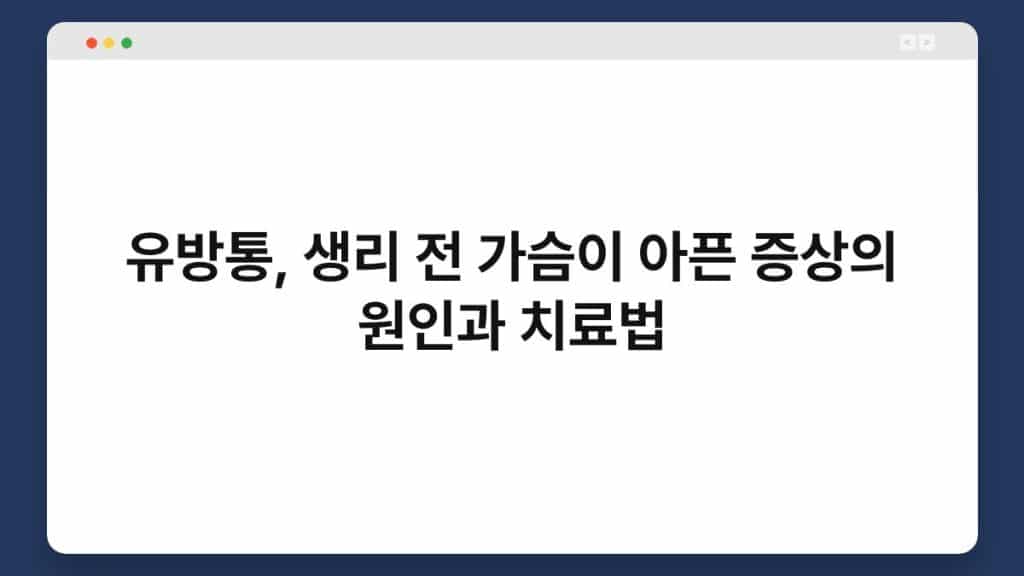 유방통, 생리 전 가슴이 아픈 증상의 원인과 치료법 1