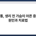유방통, 생리 전 가슴이 아픈 증상의 원인과 치료법 5