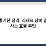 유통기한 정리, 식재료 낭비 없이 사는 효율 루틴 2
