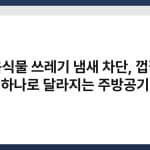 음식물 쓰레기 냄새 차단, 껍질 하나로 달라지는 주방공기 5