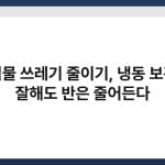 음식물 쓰레기 줄이기, 냉동 보관만 잘해도 반은 줄어든다 1