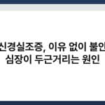 자율신경실조증, 이유 없이 불안하고 심장이 두근거리는 원인 2