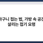 장바구니 접는 법, 가방 속 공간을 살리는 접기 요령 4