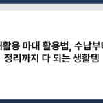 재활용 마대 활용법, 수납부터 정리까지 다 되는 생활템 4
