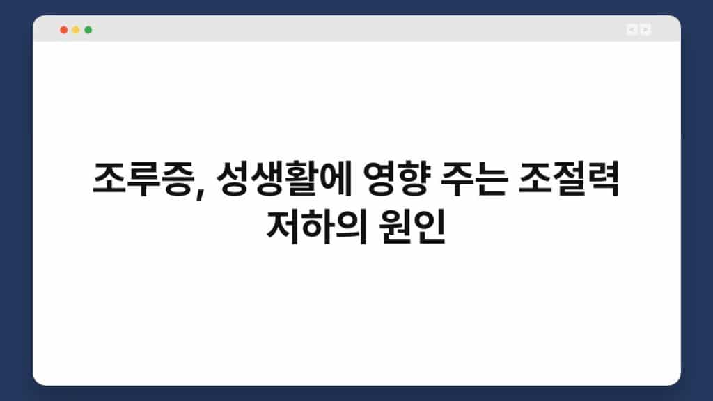 조루증, 성생활에 영향 주는 조절력 저하의 원인 1