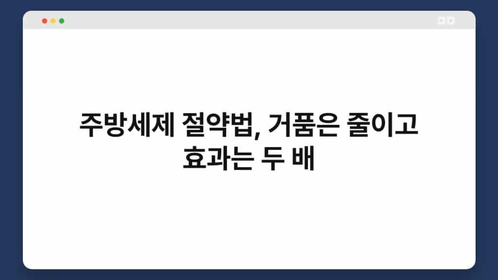 주방세제 절약법, 거품은 줄이고 효과는 두 배 1