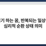 줄넘기 하는 꿈, 반복되는 일상이나 심리적 순환 상태 의미 2