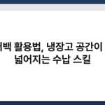 지퍼백 활용법, 냉장고 공간이 2배 넓어지는 수납 스킬 3