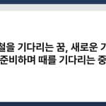 지하철을 기다리는 꿈, 새로운 기회를 준비하며 때를 기다리는 중 4